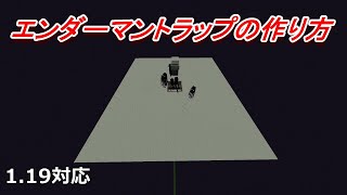 【マイクラJava版1.19】簡単に作れるエンダーマントラップの作り方！［ゆっくり実況］