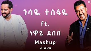 Gossaye Tesfaye ft. Neway Debebe | ጎሳዬ ተስፋዬ ft. ነዋይ ደበበ | Mashup By ProdFre