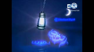 فاصل قديم قناة الحياة مسلسلات المصرية نااااااادررررر رمضان 2011-2017