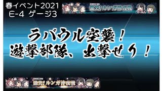 【艦これ/2021春イベント】E-4甲（3ゲージ）ラバウル空襲！遊撃部隊、出撃せり！