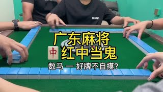 广东麻将 :来了铁汁#广东麻将 #麻将姐姐 #红中麻将