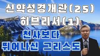 상록수스쿨(신약성경개관(25)-히브리서1-천사보다 뛰어나신 그리스도)