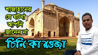 Chini ka Rauza Agra India | Unknown History of Mughal Empire