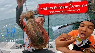 ลุยพายุ ตกปลาหมึกยักษ์ กินสดๆ ทะเลชุมพร sea fishing cooking on boat eating squid