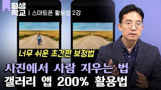 [#EBS평생학교] 2강 사진작가처럼 갤러리 앱 활용하기│이성원의 시니어 스마트폰 완전 정복