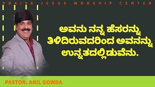 ಅವನು ನನ್ನ ಹೆಸರನ್ನು ತಿಳಿದಿರುವದರಿಂದ ಅವನನ್ನು ಉನ್ನತದಲ್ಲಿಡುವೆನು.