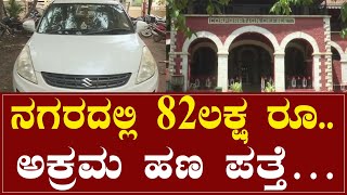 ನಗರದಲ್ಲಿ 82ಲಕ್ಷ ರೂ. ಅಕ್ರಮ ಹಣ ಪತ್ತೆ…. | Hubli | Police | Karnataka TV