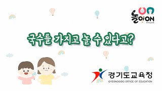 [놀이온] 28. 국수놀이 - 1) 국수를 가지고 놀 수 있다고?