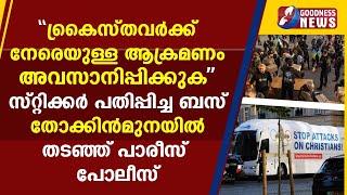 സ്റ്റിക്കര്‍ പതിപ്പിച്ച ബസ് തോക്കിന്‍മുനയില്‍ തടഞ്ഞ് പാരീസ് പോലീസ് |CHURCH |CATHOLIC|GOODNESS NEWS