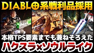 【ハクスラ】Diablo系戦利品採用：TPS要素までも兼ねそろえ一つの銃で多岐にわたる攻撃法など独自要素満載のトレハン可能なソウルライクが登場：その魅力を徹底解説！【Empyreal】