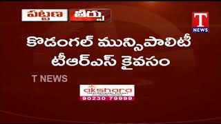 కొడంగల్‌ మున్సిపాలిటీ టీఆర్ఎస్ కైవసం |TNews Telugu