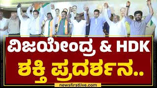 BY Vijayendra \u0026 HD Kumaraswamy ಶಕ್ತಿ ಪ್ರದರ್ಶನ.. | Mysuru | @newsfirstkannada