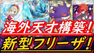 【ポケポケ】コレ最強やろ！新型フリーザＥＸデッキ！