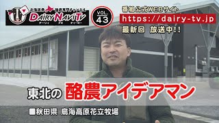 デーリィナビTV #43　『東北の酪農アイデアマン』秋田県由利本荘市　鳥海高原花立牧場