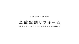 全館空調リフォームのご紹介（214秒）