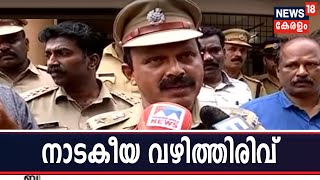 News @18: നെയ്യാറ്റിന്‍കരയിലെ ആത്മഹത്യയ്ക്ക് പിന്നില്‍ കുടുംബ വഴക്കെന്ന് പൊലീസ് സ്ഥിരീകരിച്ചു