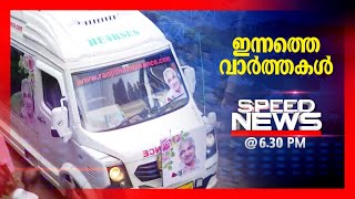 സ്പീഡ് ന്യൂസ് 06.30 PM ,ജൂലൈ 20,2023 | Speed News