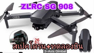 ZLRC SG 908 KUN 2021 สเปคตัวโดรน+ทดลองบิน