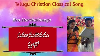 Samaanulevaru Prabho||Bro.HarshaOmega||Latest Telugu Christian Classical songs