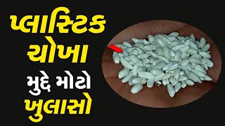 પ્લાસ્ટિક ચોખા મુદ્દે મોટો ખુલાસો | Mahesana | Rice