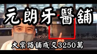 (註冊3280萬)剛成交: 元朗牙醫舖! 第3134(市傳): 成交3250萬，感覺6.5分，元朗大棠路48-74號安福大廈地下7號舖，建築面積約800呎，門闊約15呎5吋，深約50呎