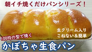 ふんわリッチ！黄色くて可愛い【かぼちゃ生食パン】卵・バター不使用☆成形まで前日仕込みで朝は焼くだけ☆100均の型でお手軽に☆No-Knead Pumpkin Bread