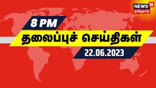 8 மணி தலைப்புச் செய்திகள் - 22 JUNE 2023 | Tamil Headlines  | News18 Tamil Nadu