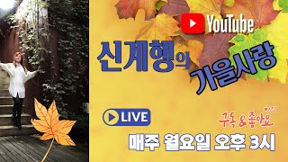 신계행의가을사랑 (2022년10월24일 오후3시) 쉬흔번째 LIVE MUSIC 방송