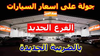 ارخص وافخم سيارة 2023-2024-2025 بـ 695,835 ريال و انت طالع ( تغطية اسعار معرض عماد الدين القادسية )