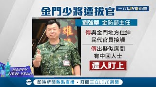 有國安爭議？！金防部政戰主任劉強華遭拔官調查 陸軍司令部澄清\