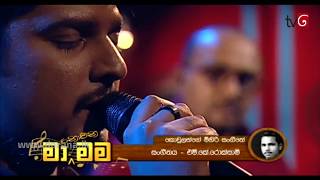 SANUKA - Kowulange Mihiri Sangeethe (කොවුලන්ගේ මිහිරි සංගීතේ) | C.T.Fernando | Live Cover