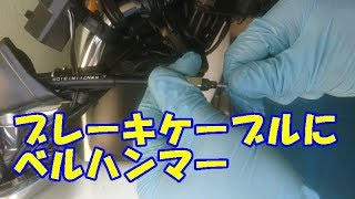 ブレーキケーブルにベルハンマー