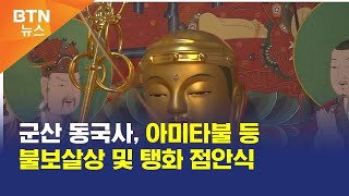 [BTN뉴스] 군산 동국사, 아미타불 등 불보살상 및 탱화 점안식