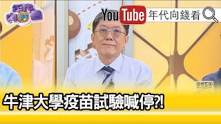 精彩片段》李秉穎：受試者出現脊隨炎...【年代向錢看】20200910