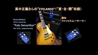 【歪みの広場】短動画シリーズ！夏・全・開にはちと早いですが高中正義さんの”EYELANDS\