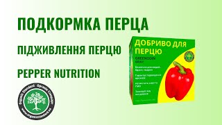 Майстерність садівництва: Секрети ефективного органічного підживлення перцю!