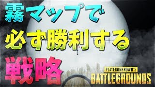 霧マップで必ず優勝する戦略 -PUBG 【KUN】