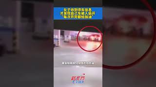 女子收到停車信息 才發現自己車被人偷開 “每次開完都給加油” #新聞 #真實事件 #shorts