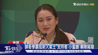 泰大選民調死亡交叉! 帥哥學霸首超越塔克辛女｜TVBS新聞@TVBSNEWS01