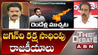 జగన్ ది కక్ష సాధింపు రాజకీయాలు | Jagan Doing Revange Politics | The Debate | ABN Telugu