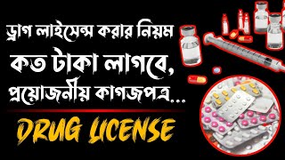 ড্রাগ লাইসেন্স করার নিয়ম || How to Get a Drug License in Bangladesh.|| Lawin5Minutes