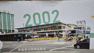 Kaohaiung Main Station Process 高雄車站的過程