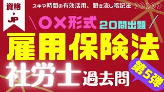 ★雇用保険法・過去問一問一答形式出題★社労士試験・過去問20問