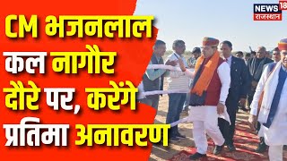 CM Bhajanlal Nagaur Visit : CM भजनलाल शर्मा का कल नागौर की कुचामन सिटी का दौरा | Rajasthan News |Top