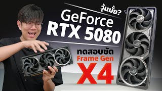 รีวิว ROG Astral RTX 5080 การ์ดจอซีรี้ใหม่ เย็น แรง แพง !!  ไม่มีคำว่าถูก......