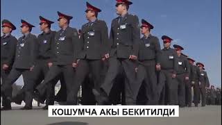 Милиция кызматкерлеринин айлык маянасы көтөрүлдү