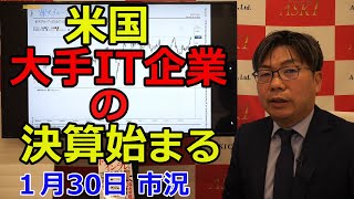 2025年1月30日【米国、大手IT企業の決算始まる】（市況放送【毎日配信】）