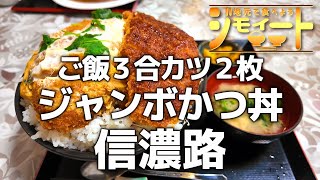 【ジモイート】#88 【伊那市：信濃路】ご飯3合カツ2枚！デカすぎて美味すぎるソースカツと煮カツのジャンボカツ丼！