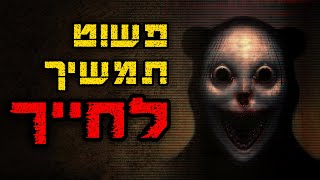 פשוט תמשיך לחייך :) | קריפיפסטה