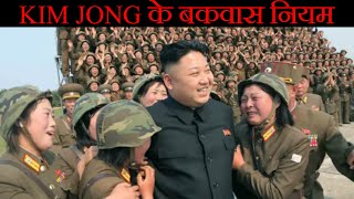 North Korea के कुछ बकवास नियम |😲😲| #Shorts